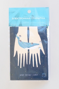 РобоОткрытка "Дарю звезды"