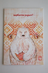 РобоОткрытка "Гарбаты разам?"