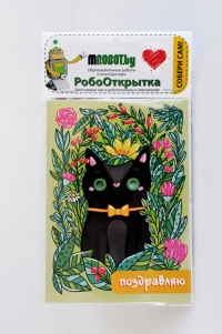 РобоОткрытка "Мартовский котик"